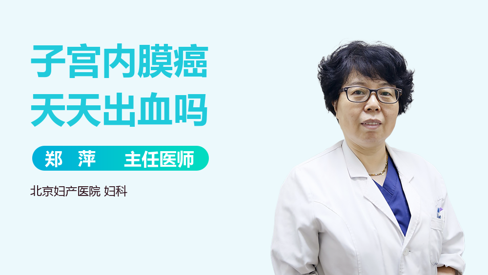 子宫内膜癌天天出血吗