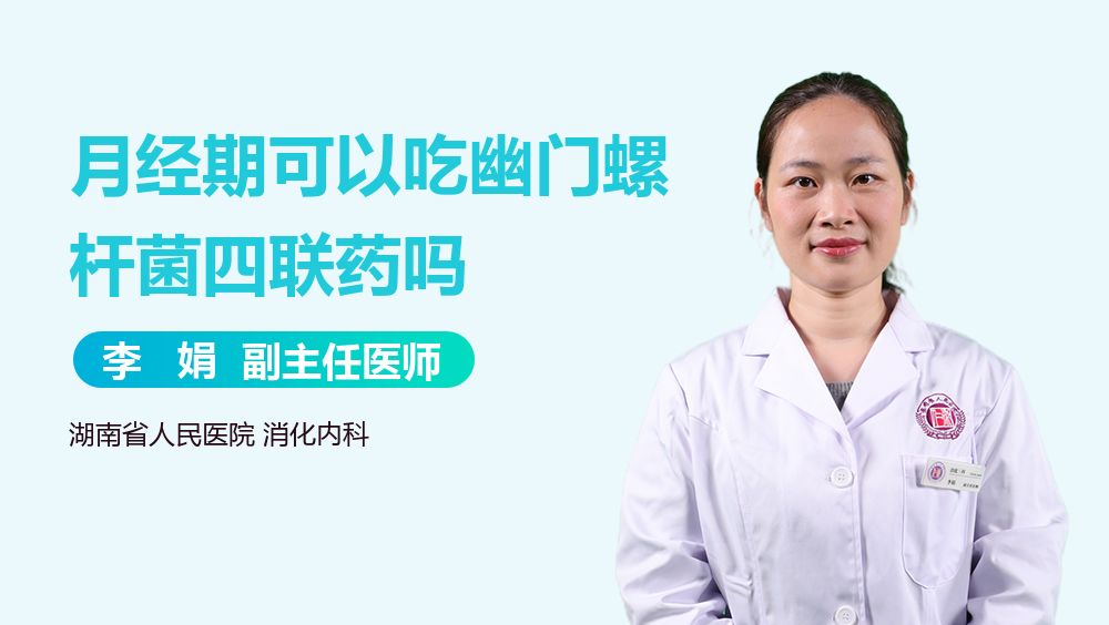 月经期可以吃幽门螺杆菌四联药吗
