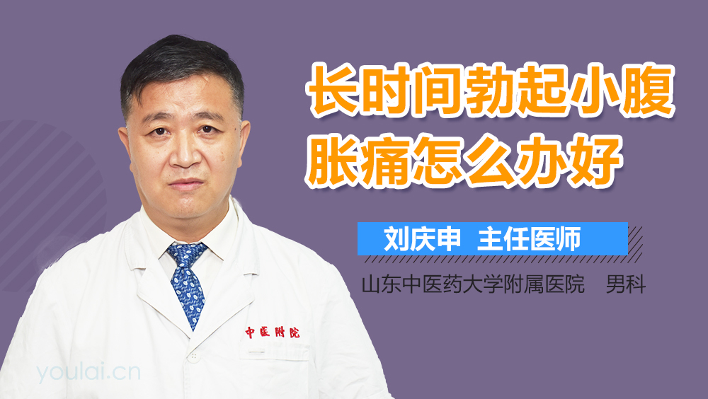 长时间勃起小腹胀痛怎么办好