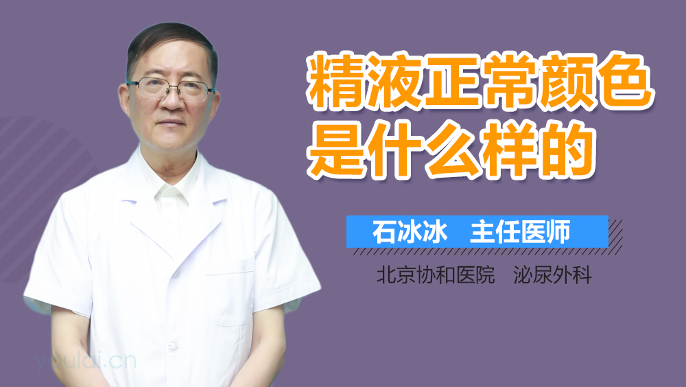 精液正常颜色是什么样的
