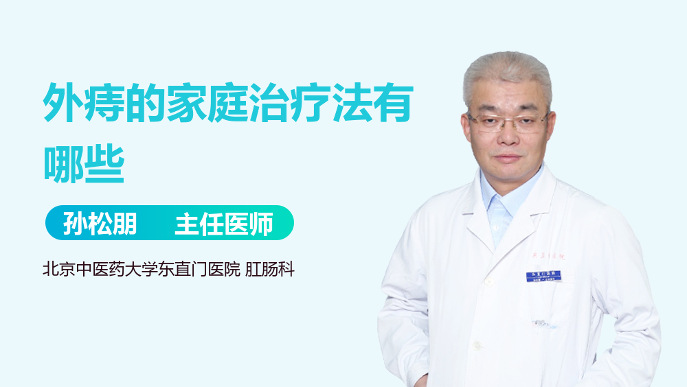 外痔的家庭治疗法有哪些