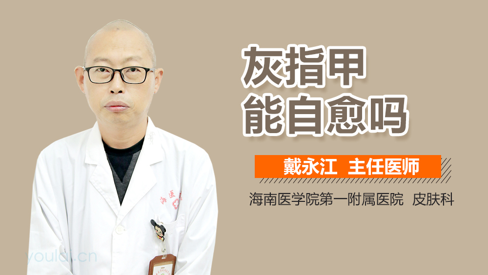 灰指甲能自愈吗