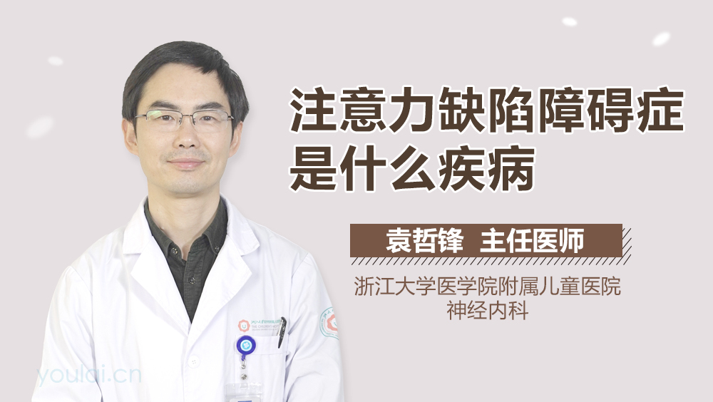 注意力缺陷障碍症是什么疾病
