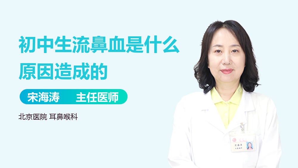 初中生流鼻血是什么原因造成的