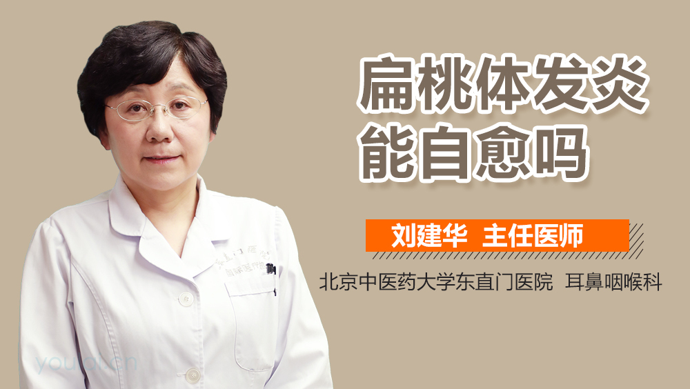 扁桃体发炎能自愈吗