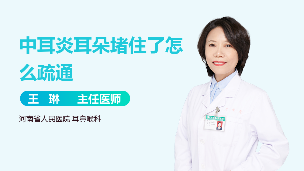 中耳炎耳朵堵住了怎么疏通
