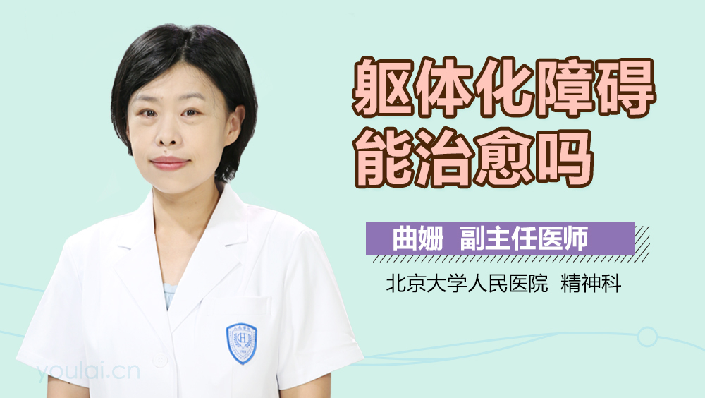 躯体化障碍能治愈吗