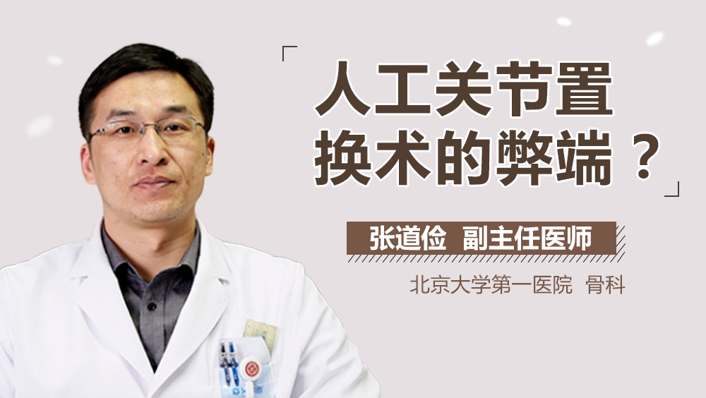 人工关节置换术的弊端
