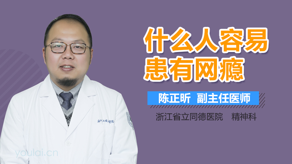 什么人容易患有网瘾