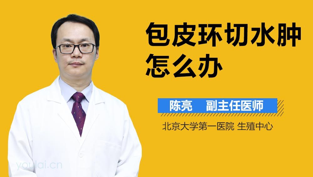 包皮环切水肿怎么办