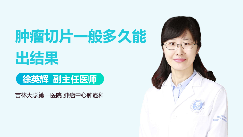 肿瘤切片一般多久能出结果