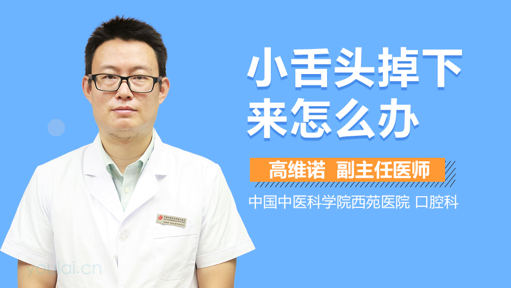 小舌头掉下来怎么办