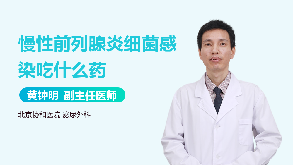 慢性前列腺炎细菌感染吃什么药
