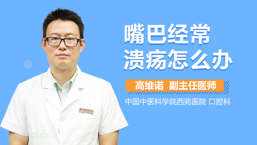 嘴巴经常溃疡怎么办