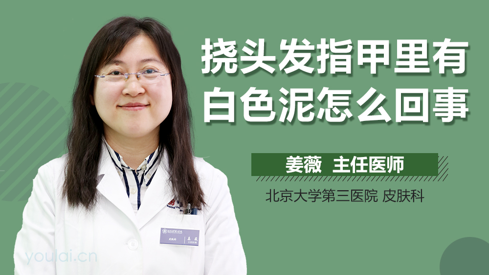 挠头发指甲里有白色泥怎么回事