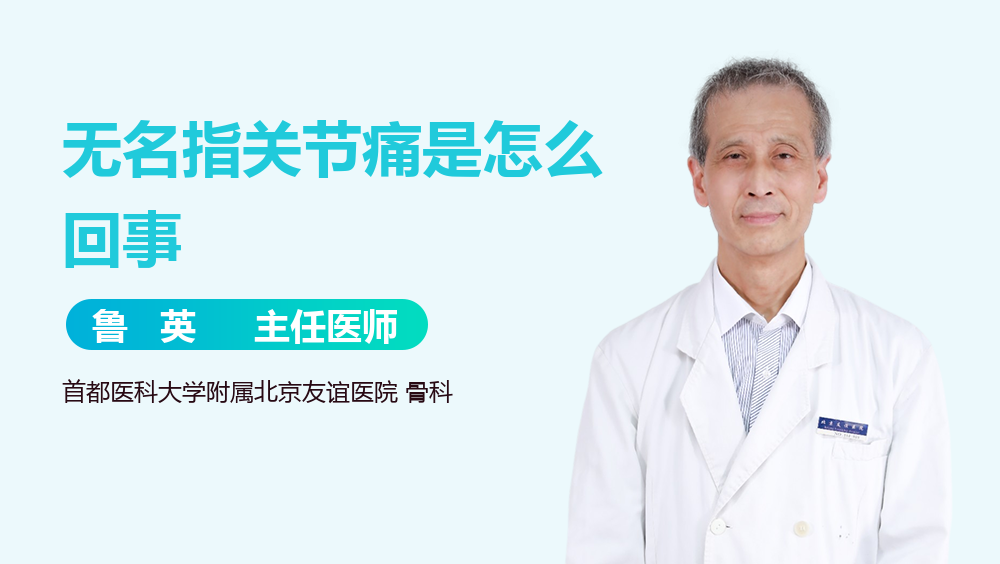 无名指关节痛是怎么回事