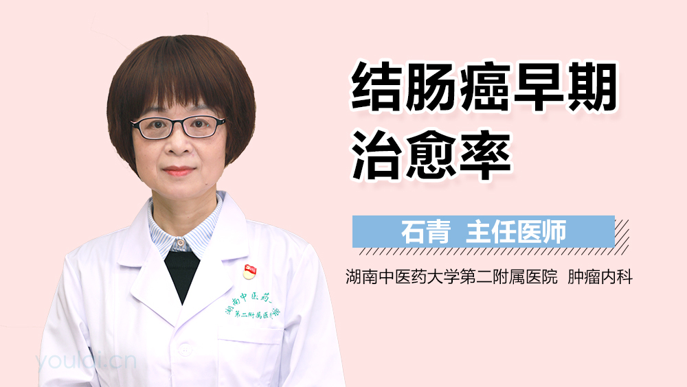 结肠癌早期治愈率