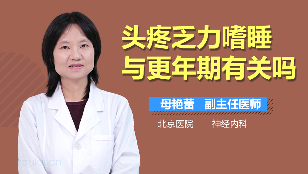 头疼乏力嗜睡与更年期有关吗