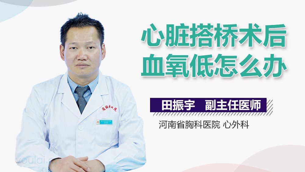 心脏搭桥术后血氧低怎么办