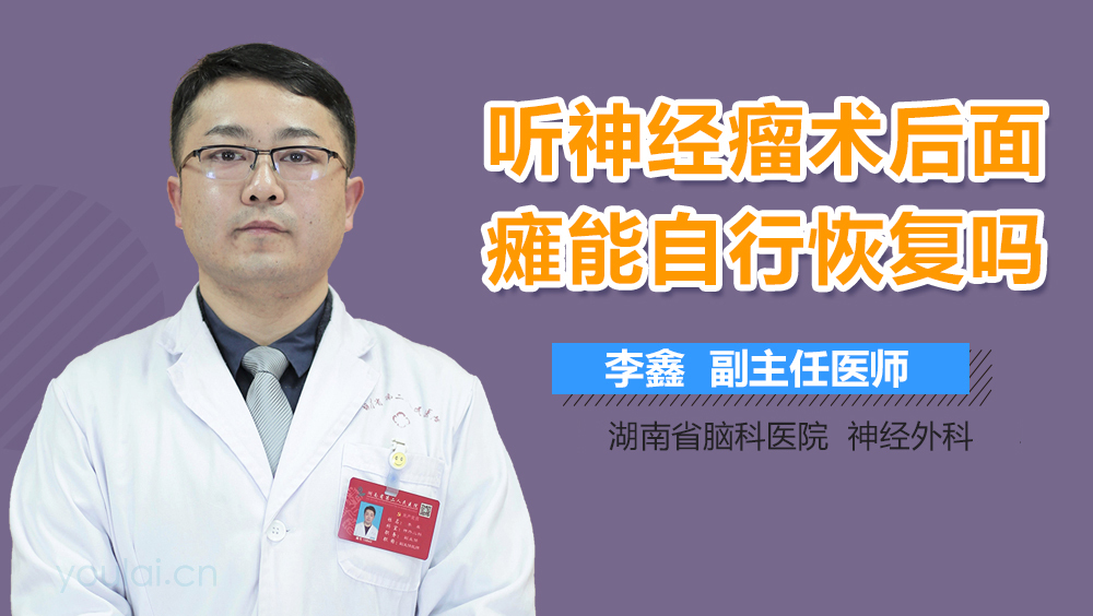 听神经瘤术后面瘫能自行恢复吗