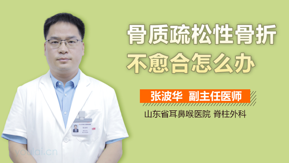骨质疏松性骨折不愈合怎么办