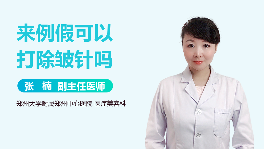来例假可以打除皱针吗