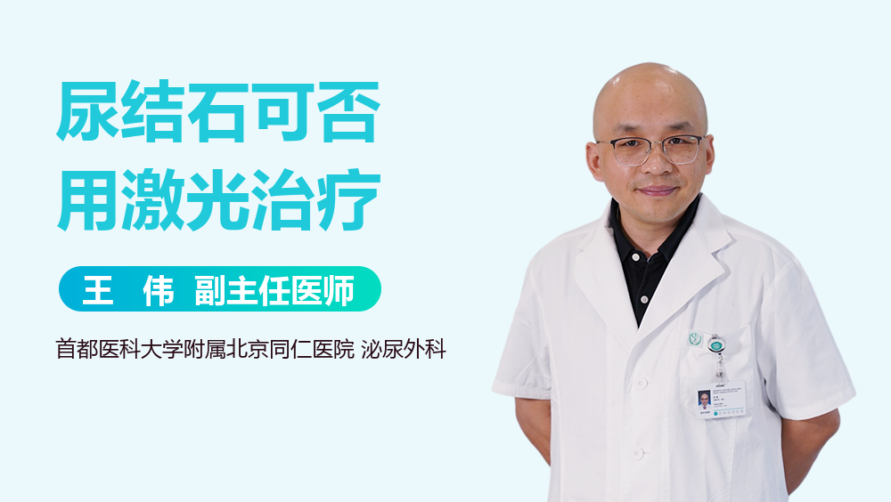 尿结石可否用激光治疗