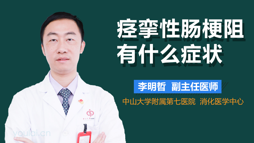 痉挛性肠梗阻有什么症状