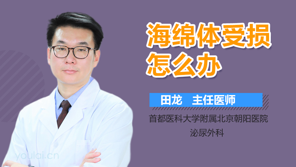 海绵体受损怎么办