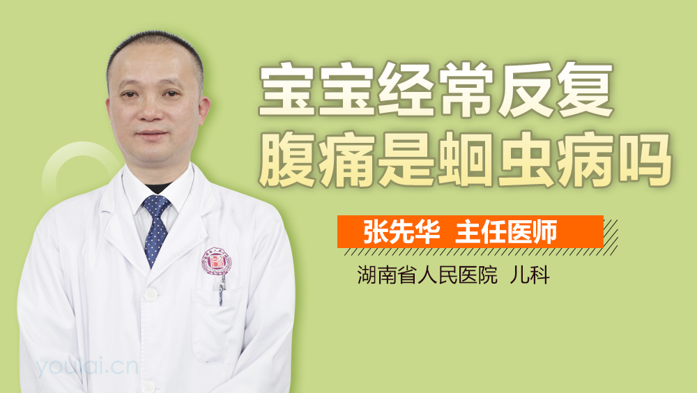 宝宝经常反复腹痛是蛔虫病吗