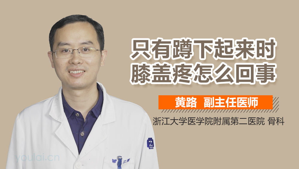 只有蹲下起来时膝盖疼怎么回事
