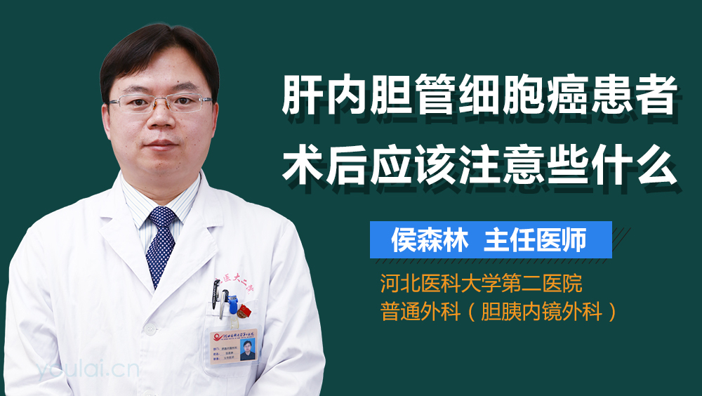 肝内胆管细胞癌患者术后应该注意些什么