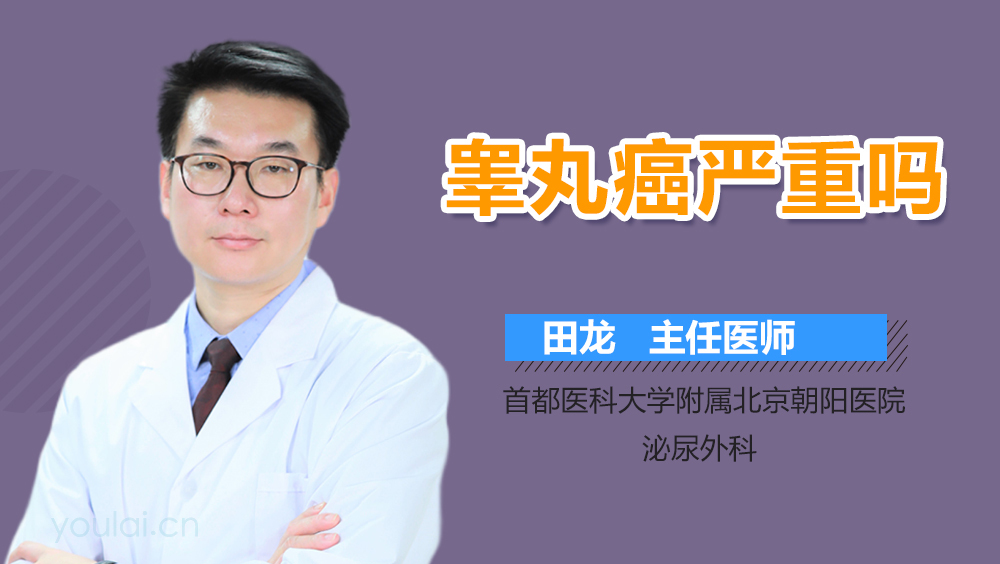 睾丸癌严重吗