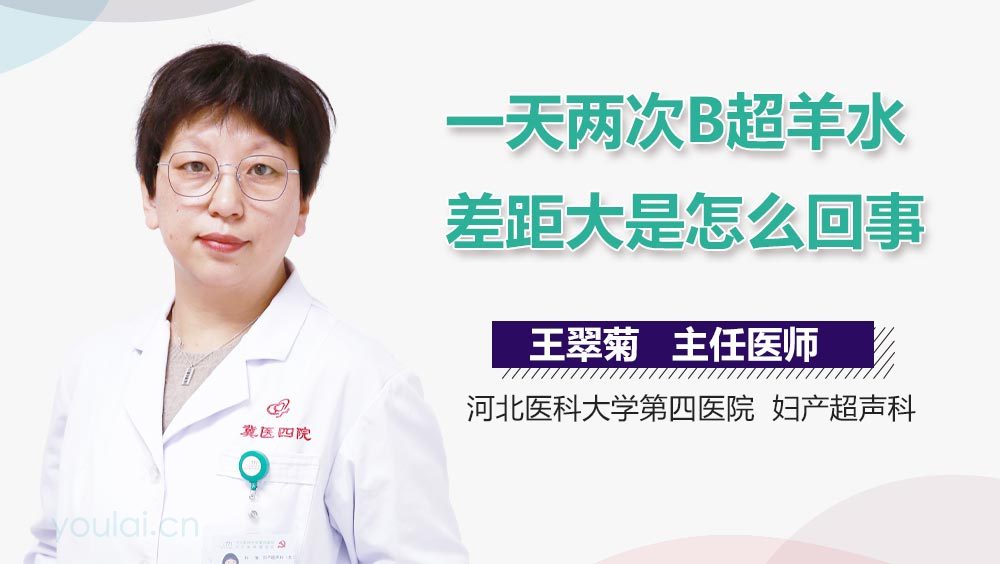 一天两次B超羊水差距大是怎么回事