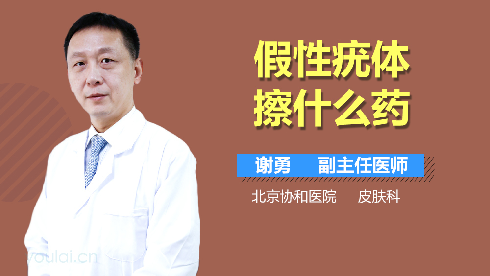 假性疣体擦什么药
