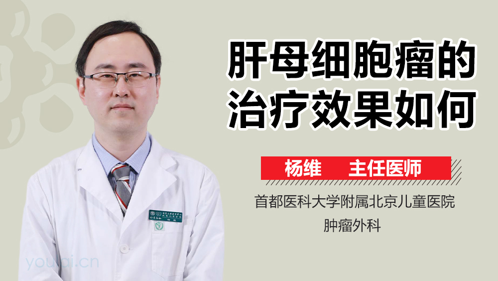肝母细胞瘤的治疗效果如何