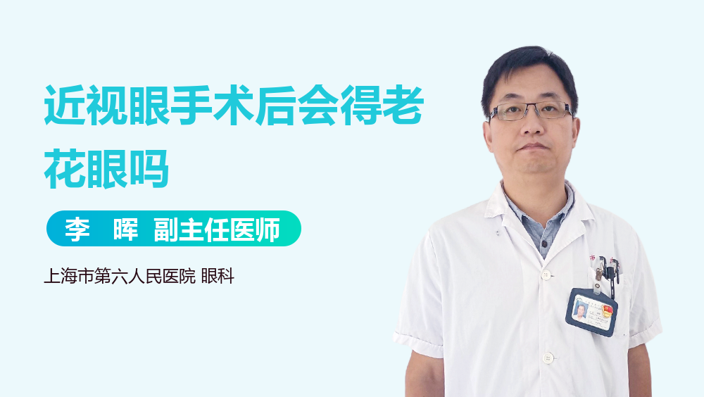 近视眼手术后会得老花眼吗