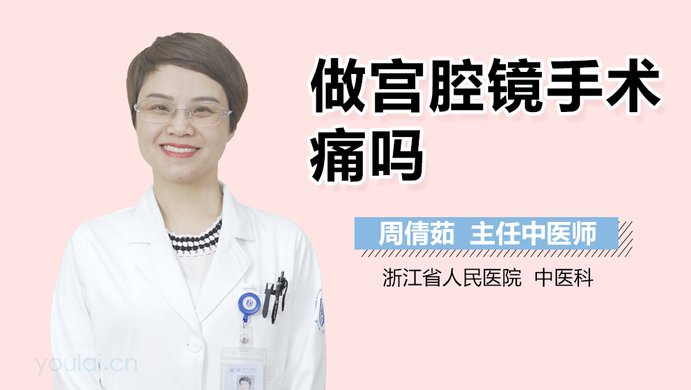 做宫腔镜手术痛吗