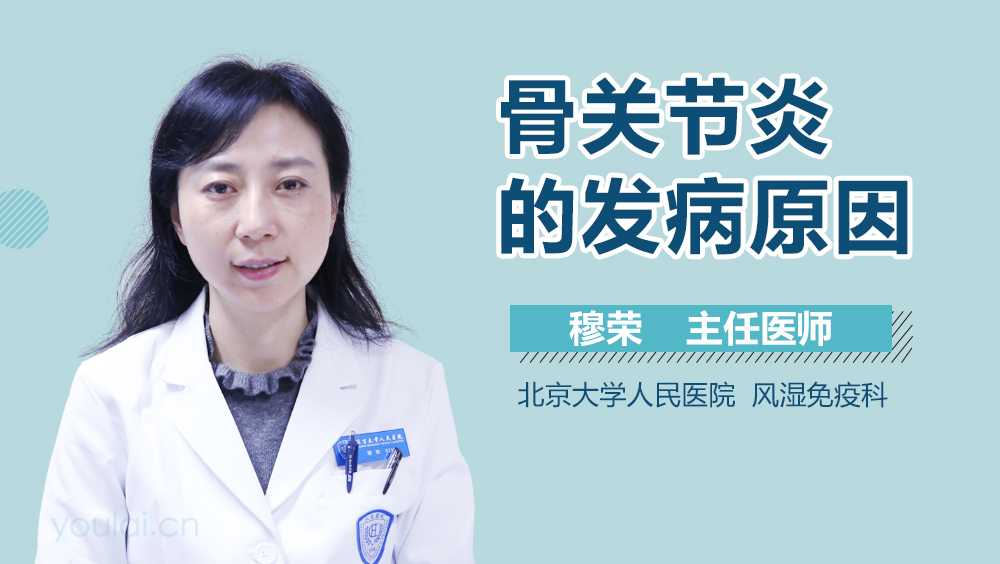 骨关节炎的发病原因