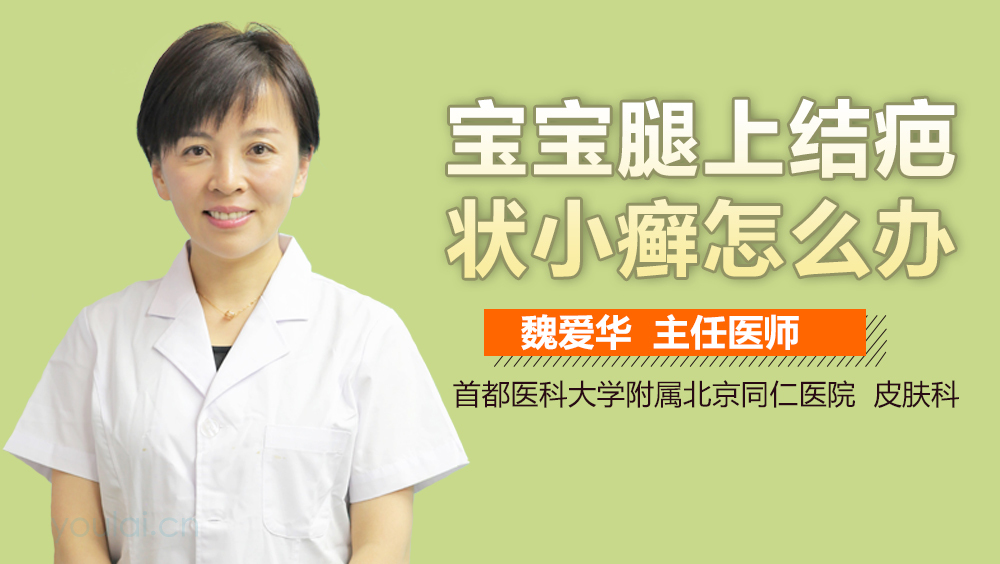 宝宝腿上结疤状小癣怎么办