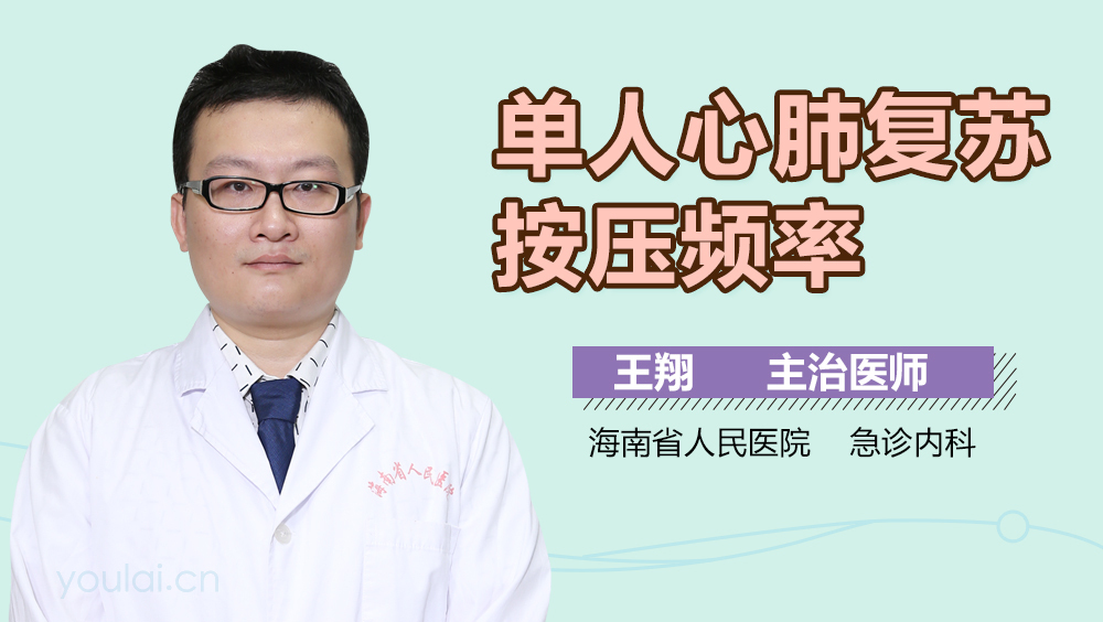 单人心肺复苏按压频率