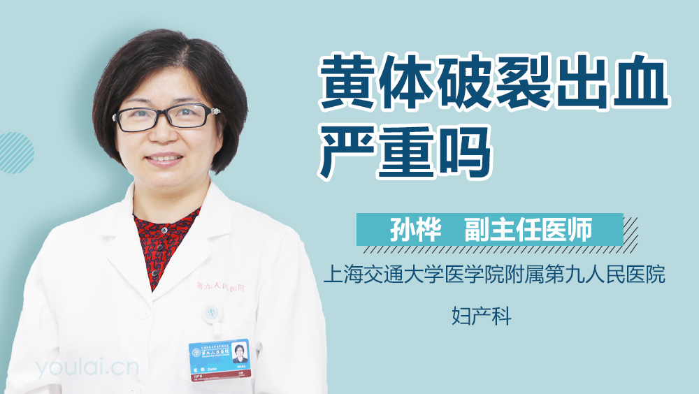 黄体破裂出血严重吗