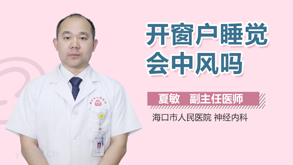 开窗户睡觉会中风吗