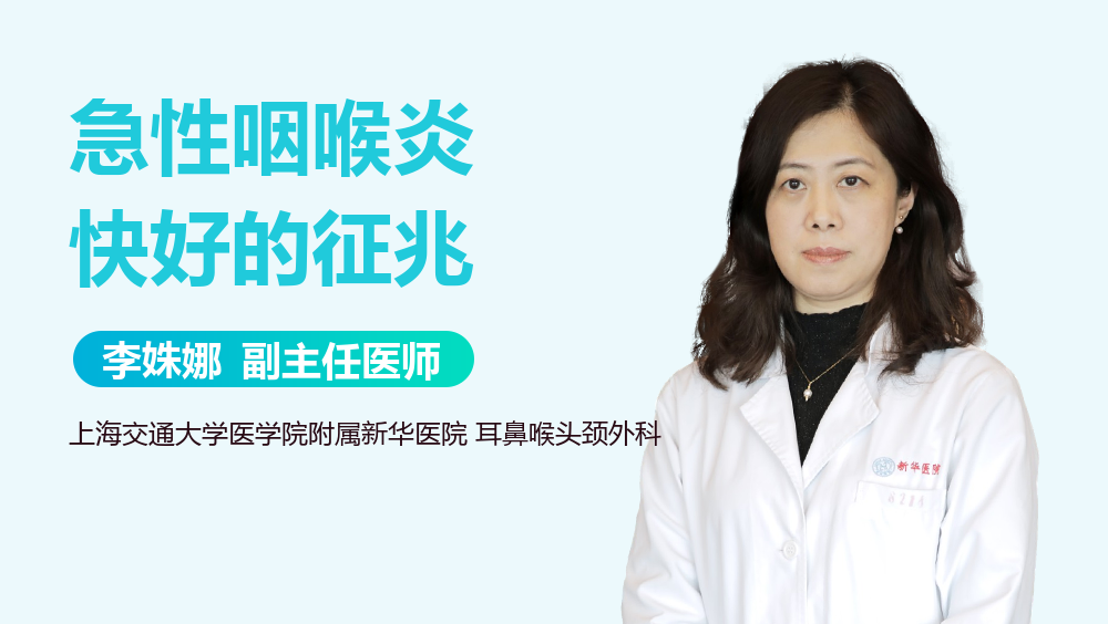 急性咽喉炎快好的征兆