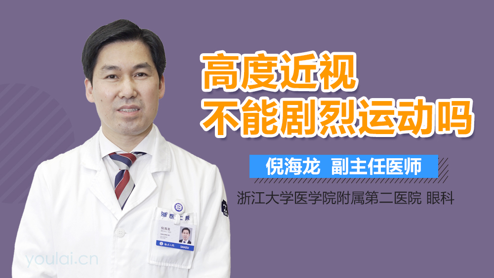 高度近视不能剧烈运动吗