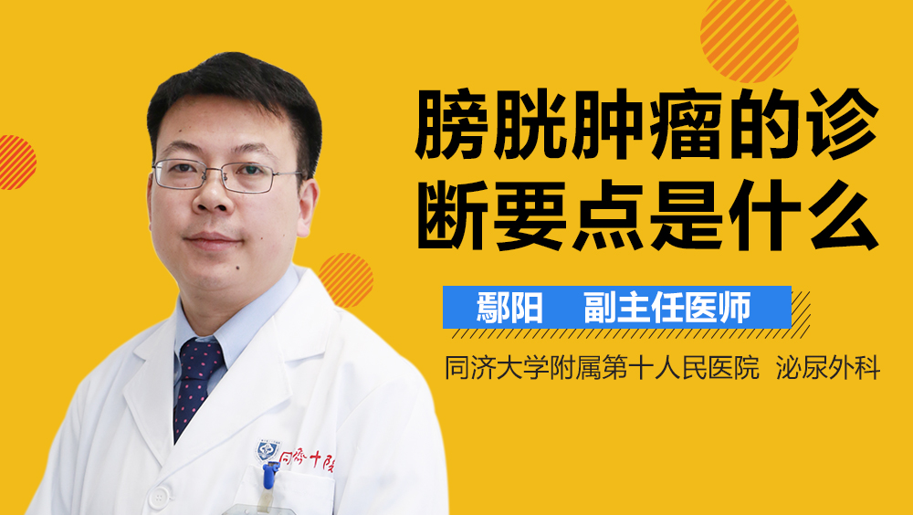 膀胱肿瘤的诊断要点是什么