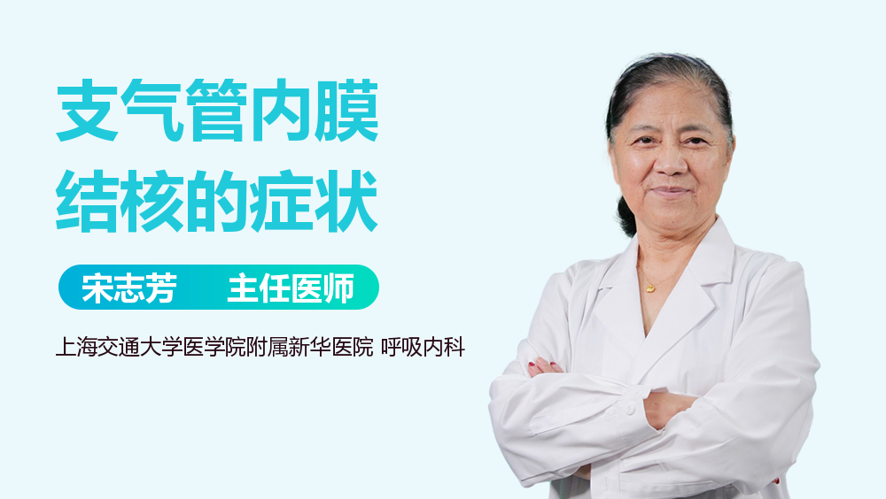 支气管内膜结核的症状
