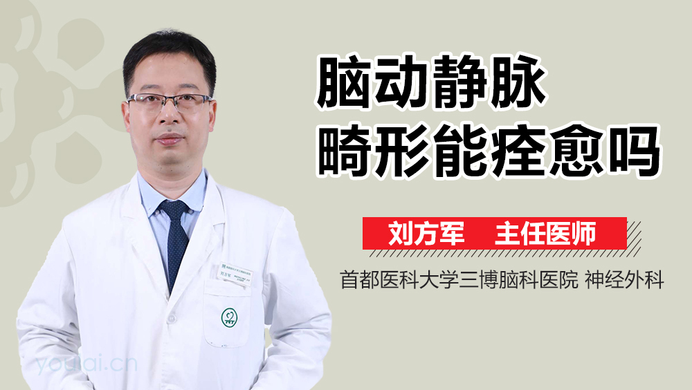 脑动静脉畸形能痊愈吗