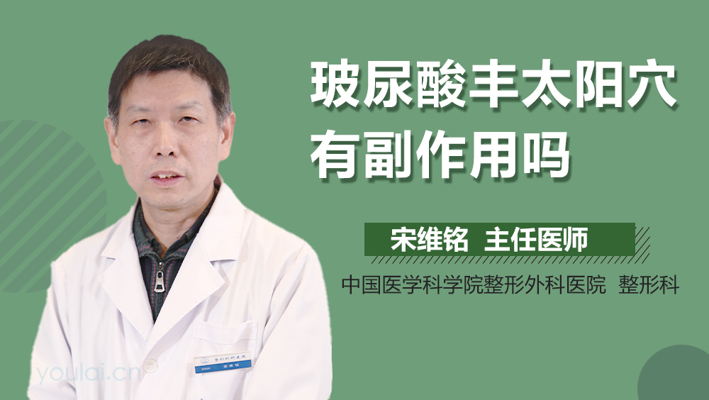 玻尿酸丰太阳穴有副作用吗