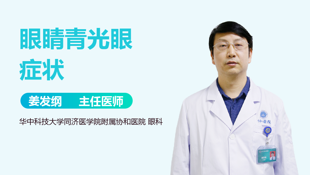 眼睛青光眼症状